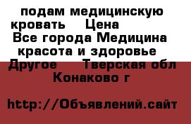 подам медицинскую кровать! › Цена ­ 27 000 - Все города Медицина, красота и здоровье » Другое   . Тверская обл.,Конаково г.